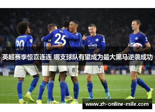 英超赛季惊喜连连 哪支球队有望成为最大黑马逆袭成功 英超赛季惊喜连连 哪支球队有望成为最大黑马逆袭成功