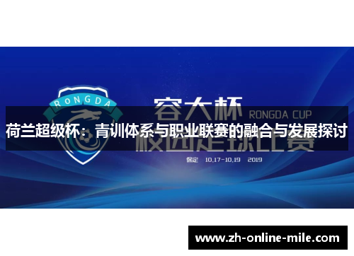 荷兰超级杯:青训体系与职业联赛的融合与发展探讨 荷兰超级杯:青训体系与职业联赛的融合与发展探讨