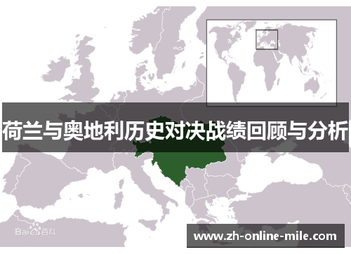 荷兰与奥地利历史对决战绩回顾与分析 荷兰与奥地利历史对决战绩回顾与分析