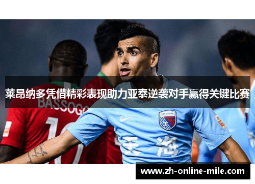 莱昂纳多凭借精彩表现助力亚泰逆袭对手赢得关键比赛