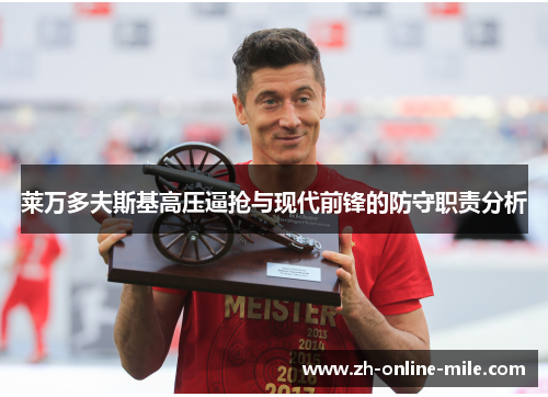 莱万多夫斯基高压逼抢与现代前锋的防守职责分析