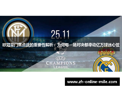 欧冠豪门焦点战的重要性解析：为何每一场对决都牵动亿万球迷心弦