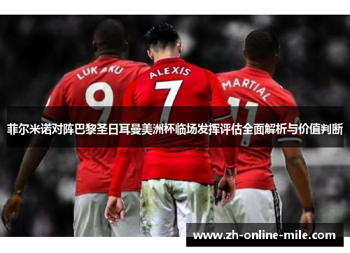 菲尔米诺对阵巴黎圣日耳曼美洲杯临场发挥评估全面解析与价值判断