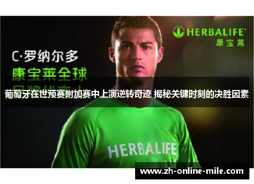 葡萄牙在世预赛附加赛中上演逆转奇迹 揭秘关键时刻的决胜因素