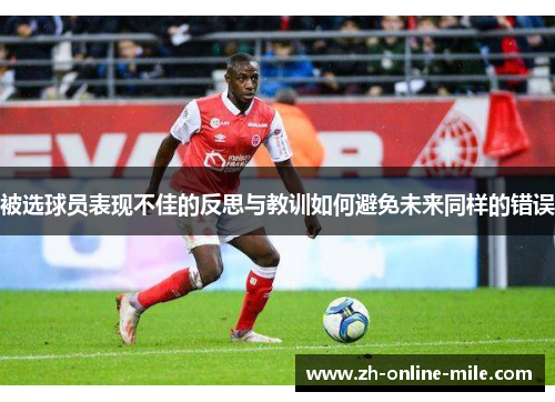 被选球员表现不佳的反思与教训如何避免未来同样的错误