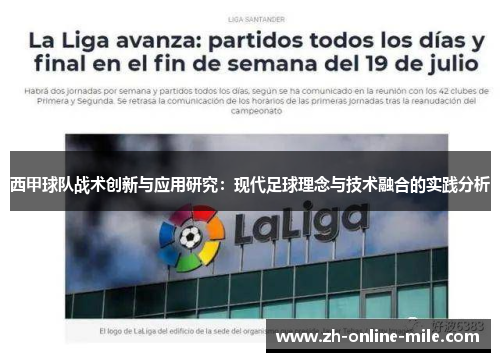西甲球队战术创新与应用研究：现代足球理念与技术融合的实践分析