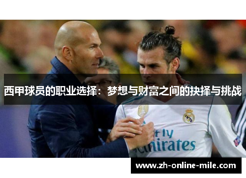 西甲球员的职业选择：梦想与财富之间的抉择与挑战