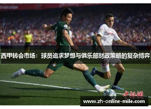 西甲转会市场：球员追求梦想与俱乐部财政策略的复杂博弈