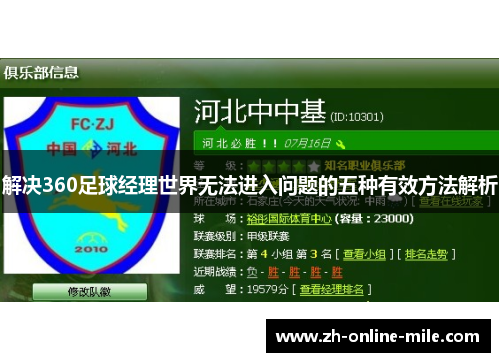 解决360足球经理世界无法进入问题的五种有效方法解析