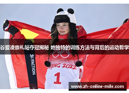 谷爱凌崇礼站夺冠揭秘 她独特的训练方法与背后的运动哲学