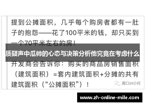 质疑声中瓜帅的心态与决策分析他究竟在考虑什么