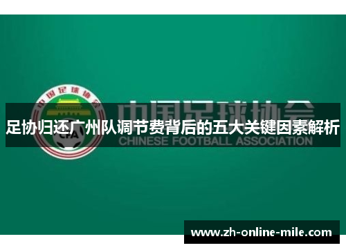 足协归还广州队调节费背后的五大关键因素解析