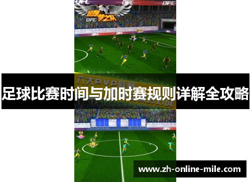 足球比赛时间与加时赛规则详解全攻略