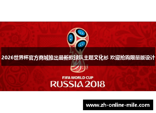 2026世界杯官方商城推出最新款球队主题文化衫 欢迎抢购限量版设计