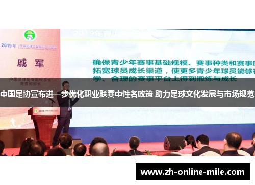 中国足协宣布进一步优化职业联赛中性名政策 助力足球文化发展与市场规范