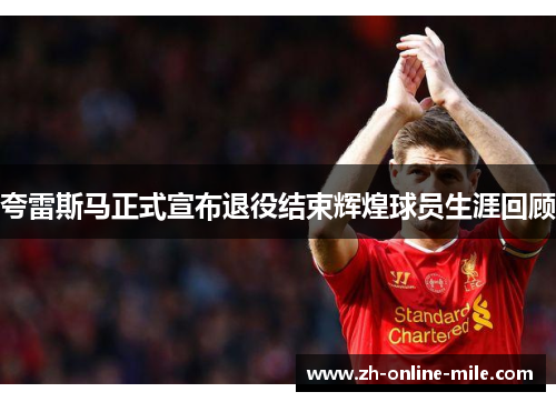 夸雷斯马正式宣布退役结束辉煌球员生涯回顾