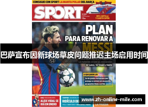 巴萨宣布因新球场草皮问题推迟主场启用时间