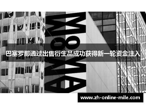 巴塞罗那通过出售衍生品成功获得新一轮资金注入