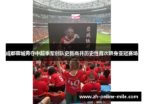成都蓉城勇夺中超季军创队史新高并历史性首次跻身亚冠赛场 成都蓉城勇夺中超季军创队史新高并历史性首次跻身亚冠赛场