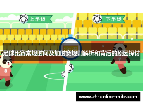 足球比赛常规时间及加时赛规则解析和背后的原因探讨