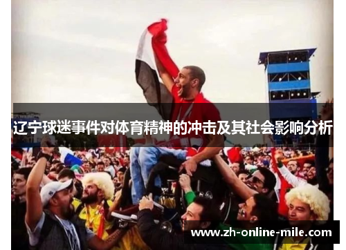 辽宁球迷事件对体育精神的冲击及其社会影响分析