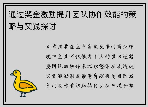 通过奖金激励提升团队协作效能的策略与实践探讨