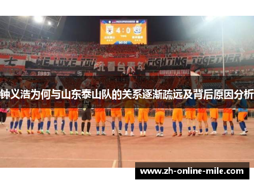 钟义浩为何与山东泰山队的关系逐渐疏远及背后原因分析