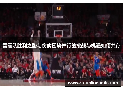 雷霆队胜利之路与伤病困境并行的挑战与机遇如何共存