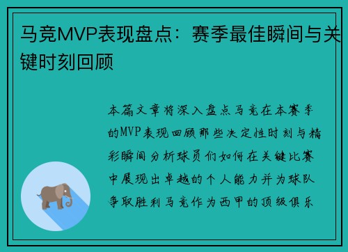 马竞MVP表现盘点:赛季最佳瞬间与关键时刻回顾 马竞MVP表现盘点:赛季最佳瞬间与关键时刻回顾