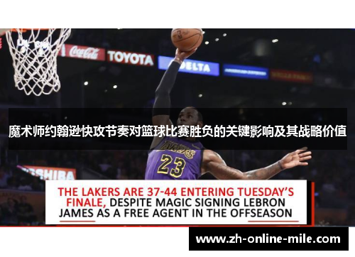 魔术师约翰逊快攻节奏对篮球比赛胜负的关键影响及其战略价值 魔术师约翰逊快攻节奏对篮球比赛胜负的关键影响及其战略价值