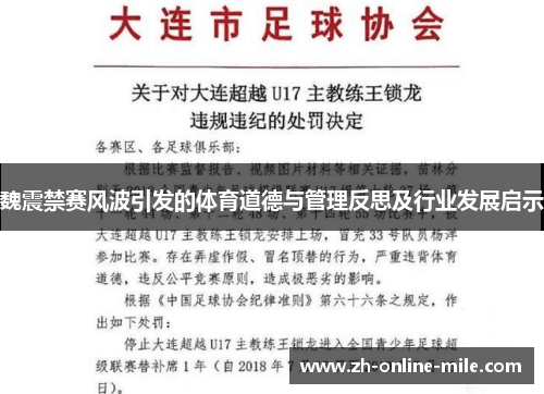 魏震禁赛风波引发的体育道德与管理反思及行业发展启示 魏震禁赛风波引发的体育道德与管理反思及行业发展启示