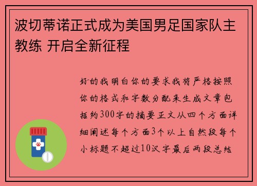 波切蒂诺正式成为美国男足国家队主教练 开启全新征程