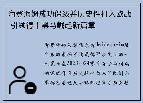 海登海姆成功保级并历史性打入欧战 引领德甲黑马崛起新篇章