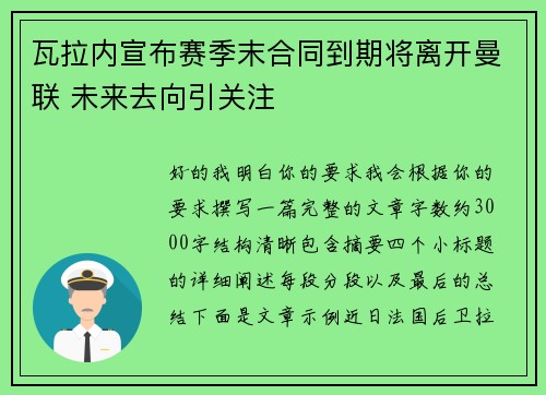 瓦拉内宣布赛季末合同到期将离开曼联 未来去向引关注