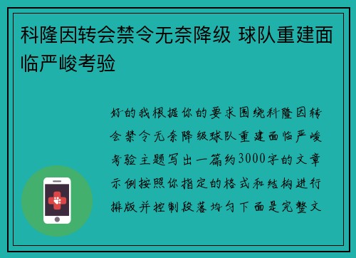 科隆因转会禁令无奈降级 球队重建面临严峻考验