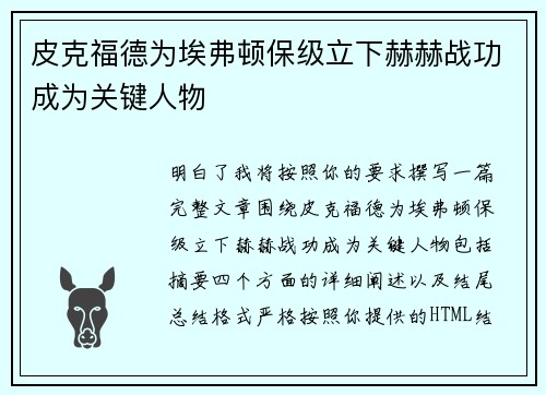 皮克福德为埃弗顿保级立下赫赫战功成为关键人物 皮克福德为埃弗顿保级立下赫赫战功成为关键人物