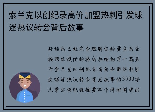 索兰克以创纪录高价加盟热刺引发球迷热议转会背后故事