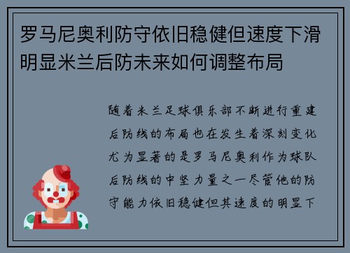 罗马尼奥利防守依旧稳健但速度下滑明显米兰后防未来如何调整布局 罗马尼奥利防守依旧稳健但速度下滑明显米兰后防未来如何调整布局