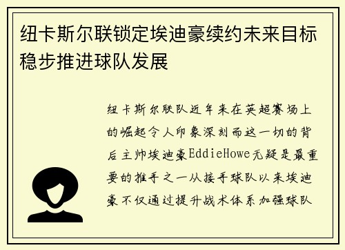 纽卡斯尔联锁定埃迪豪续约未来目标稳步推进球队发展 纽卡斯尔联锁定埃迪豪续约未来目标稳步推进球队发展