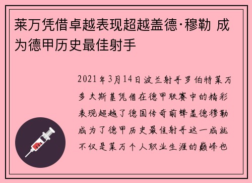 莱万凭借卓越表现超越盖德·穆勒 成为德甲历史最佳射手 莱万凭借卓越表现超越盖德·穆勒 成为德甲历史最佳射手