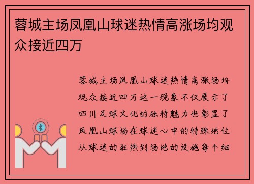 蓉城主场凤凰山球迷热情高涨场均观众接近四万 蓉城主场凤凰山球迷热情高涨场均观众接近四万