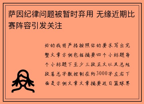 萨因纪律问题被暂时弃用 无缘近期比赛阵容引发关注