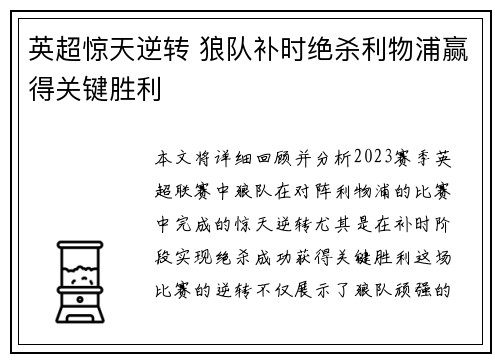 英超惊天逆转 狼队补时绝杀利物浦赢得关键胜利