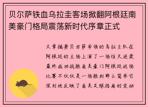 贝尔萨铁血乌拉圭客场掀翻阿根廷南美豪门格局震荡新时代序章正式 贝尔萨铁血乌拉圭客场掀翻阿根廷南美豪门格局震荡新时代序章正式