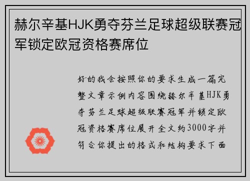 赫尔辛基HJK勇夺芬兰足球超级联赛冠军锁定欧冠资格赛席位 赫尔辛基HJK勇夺芬兰足球超级联赛冠军锁定欧冠资格赛席位
