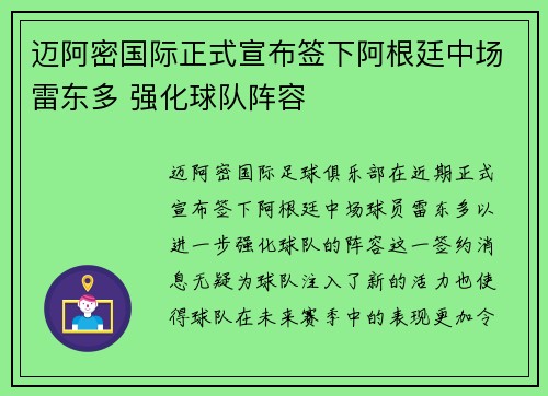 迈阿密国际正式宣布签下阿根廷中场雷东多 强化球队阵容 迈阿密国际正式宣布签下阿根廷中场雷东多 强化球队阵容