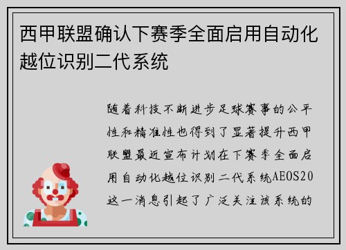 西甲联盟确认下赛季全面启用自动化越位识别二代系统 西甲联盟确认下赛季全面启用自动化越位识别二代系统