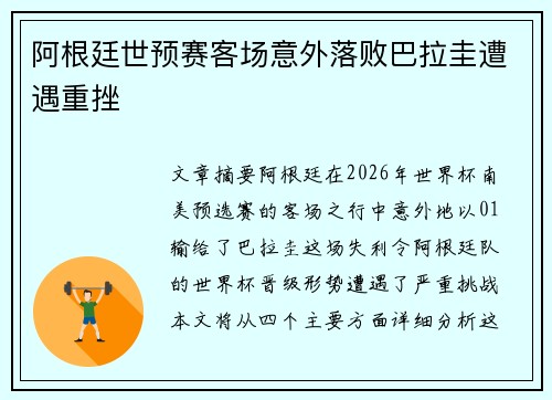 阿根廷世预赛客场意外落败巴拉圭遭遇重挫