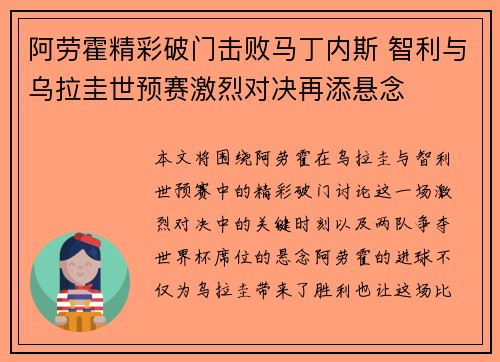 阿劳霍精彩破门击败马丁内斯 智利与乌拉圭世预赛激烈对决再添悬念