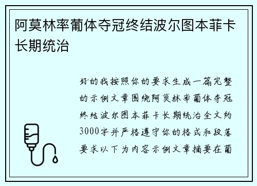 阿莫林率葡体夺冠终结波尔图本菲卡长期统治
